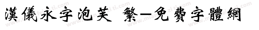 汉仪永字泡芙 繁字体转换